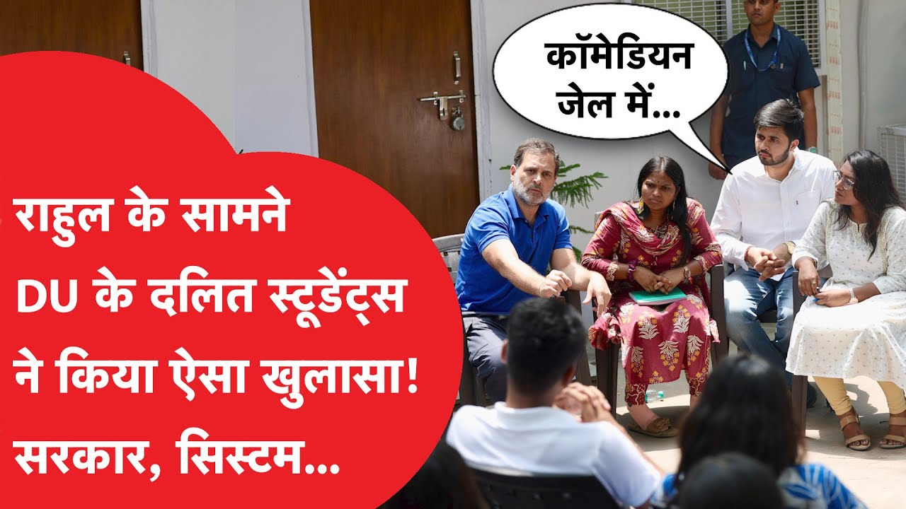 Rahul Gandhi ने Delhi University का Video किया रिलीज, छात्रों का चौंकाने वाला खुलासा!