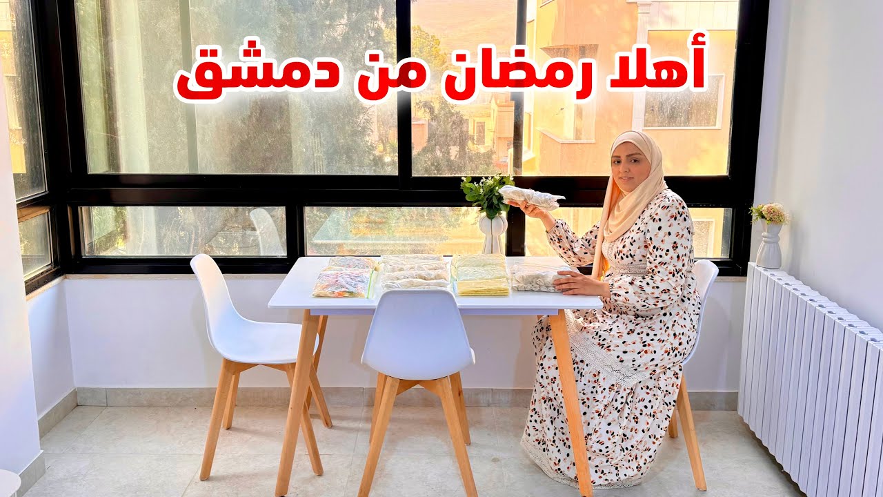 رغم الحمل.. تحضيرات وتفريزات رمضان 2026 في الشام 🌙وصلت السيارة من دبي