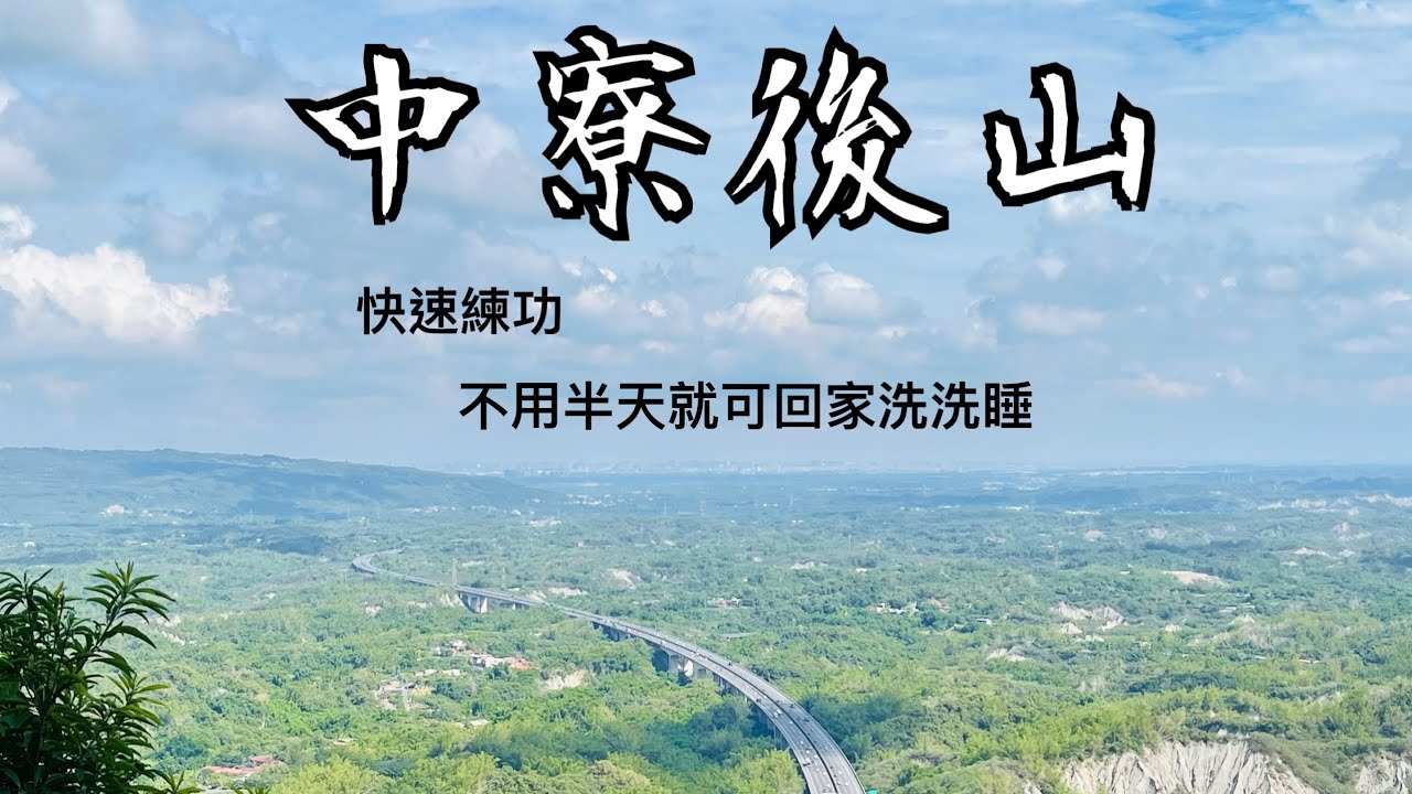 《中寮山後山》可以快速練功的自行車聖地 feat.喘氣大車隊 （insta360 x5拍攝）