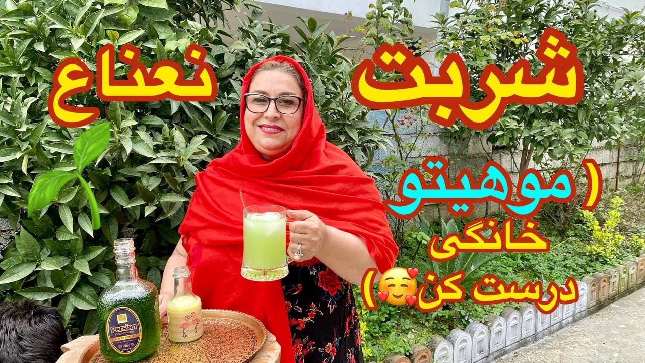 طرز تهیه شربت نعنا (موهیتو) خوشمزه و خانگی با آبلیمو ی تازه ، آموزش آشپزی ایرانی