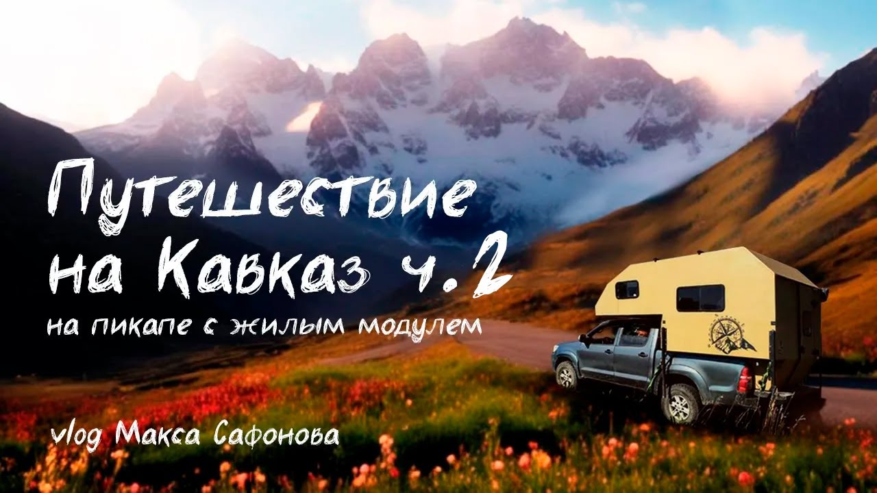 Кавказ на пикапе с жилым модулем  (часть 2)