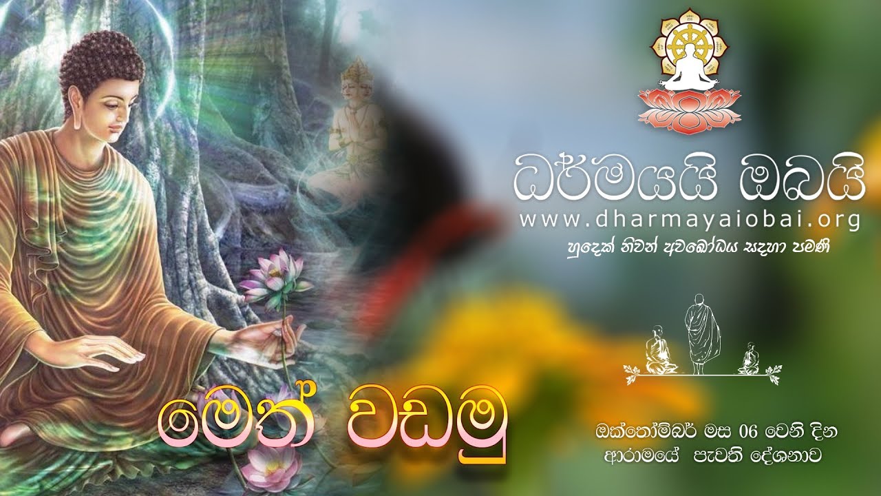BBS (600G) මෙත් වඩමු -  2018/10/06 (ආරාමයේ පැවති ධර්ම දේශණාව)