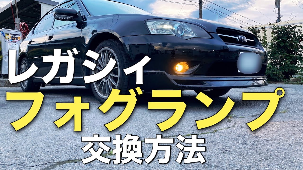 レガシィ BP BLフロントフォグランプ交換方法 外し方