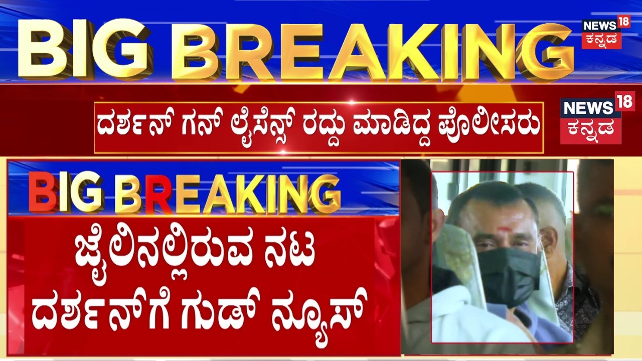 Relief for Darshan | High Court Stays Gun License Suspension|ದರ್ಶನ್ ಗನ್ ಲೈಸೆನ್ಸ್ ಅಮಾನತು ಆದೇಶಕ್ಕೆ ತಡೆ