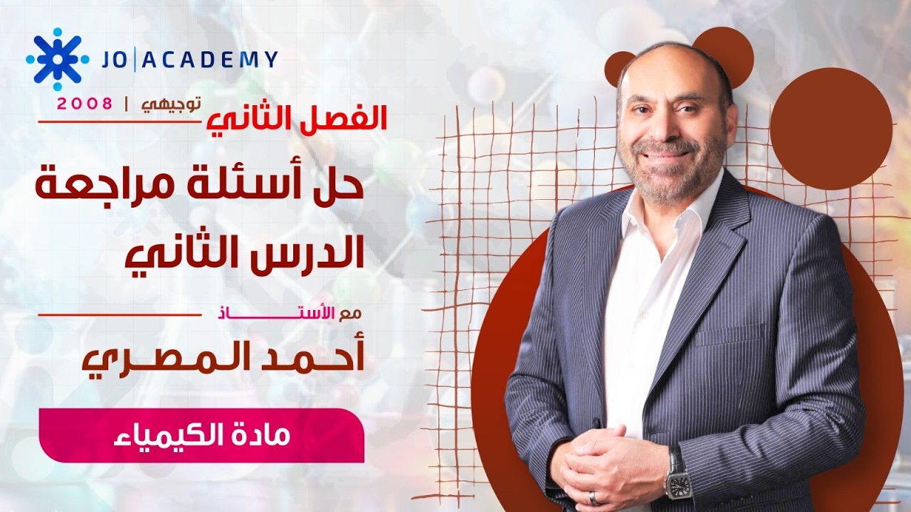 حل اسئلة الدرس الثاني | الأستاذ أحمد المصري | كيمياء 