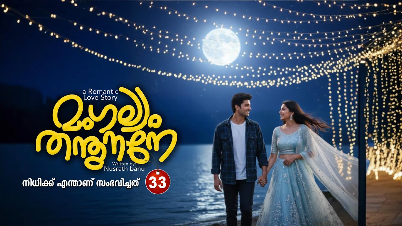 മംഗല്യം തന്തുനാനെ  PART 33 - SHAHUL MALAYIL STORY - NUSRATH BANU -നിധിക്കെന്താണ് സംഭവിച്ചത് ?