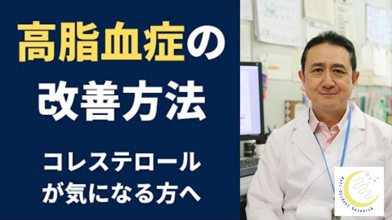 『高脂血症の改善方法、コレステロールについて』岐阜大学 抗酸化研究部門 特任教授 犬房春彦