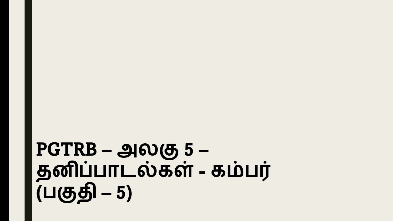 PGTRB -   அலகு 5 - தனிப்பாடல்கள் - கம்பர் (பகுதி - 5)