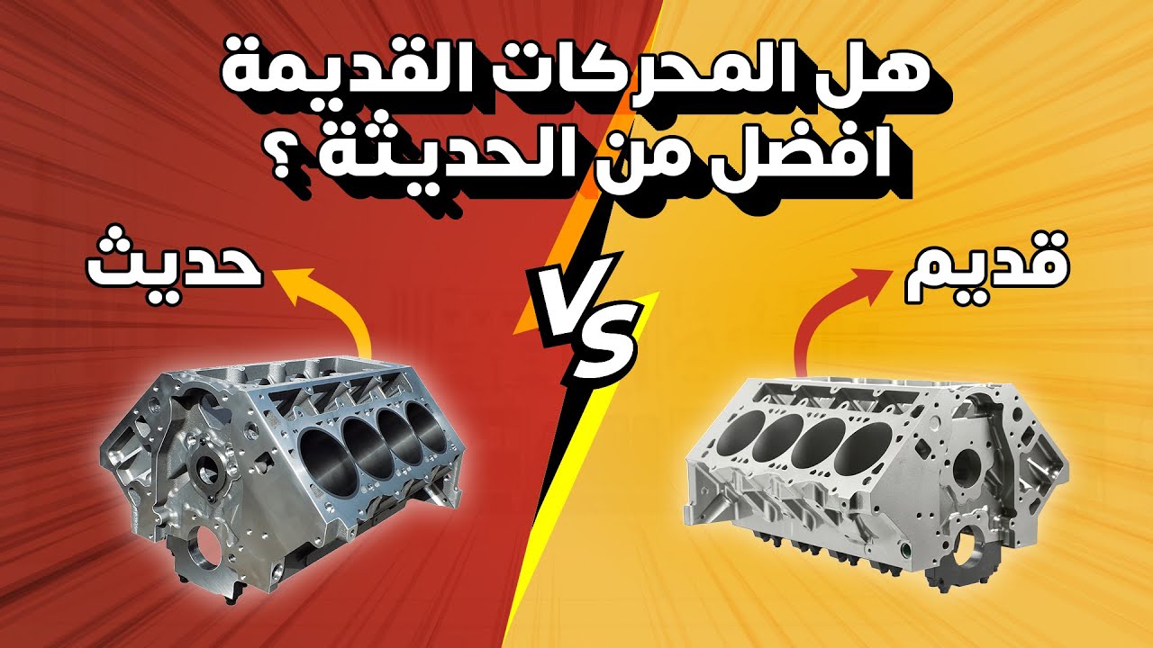 هل المحركات القديمة افضل من الحديثة ؟ - دردشة 158