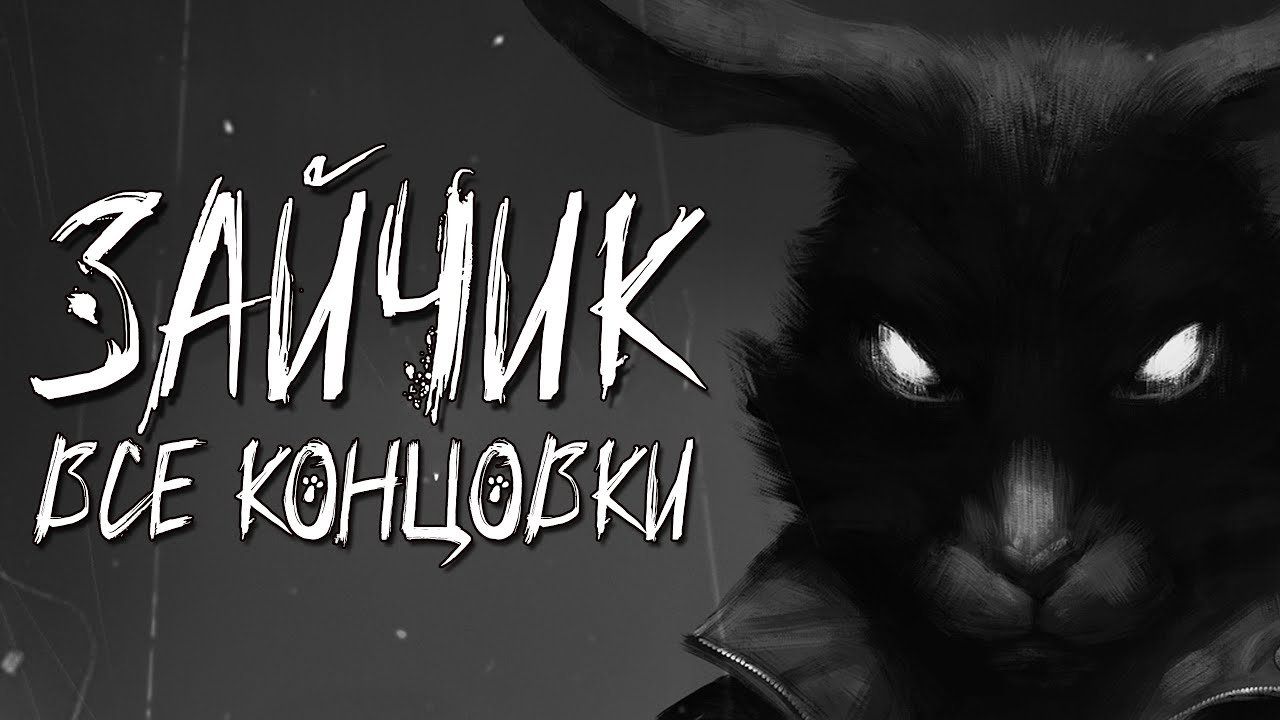 О ЧЁМ БЫЛ ПЯТЫЙ ЭПИЗОД ЗАЙЧИКА? (Все концовки)