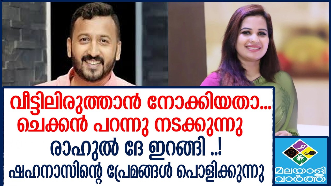 ഞാൻ അറിയുന്ന ഷഹനാസ്