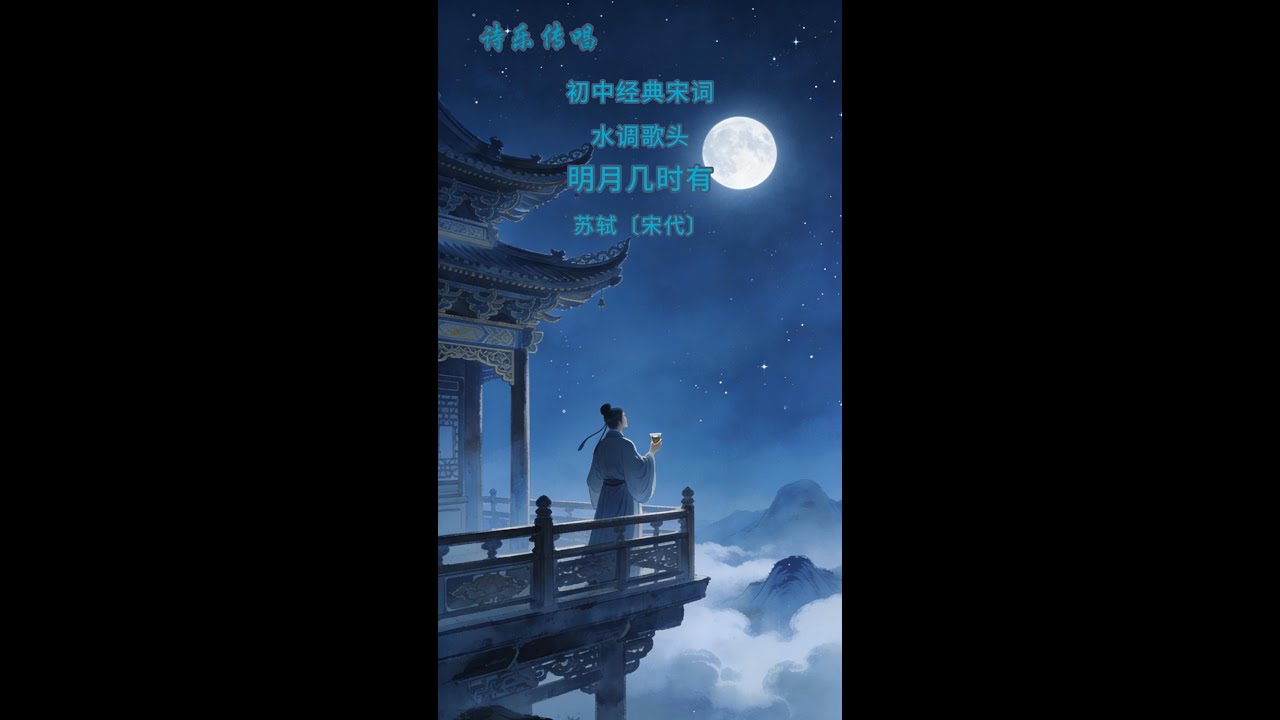 诗乐传唱7-10：水调歌头·明月几时有 苏轼〔宋代〕 #古诗词 #诗词传唱 #诗乐传承 #诗乐传唱 #初中诗词