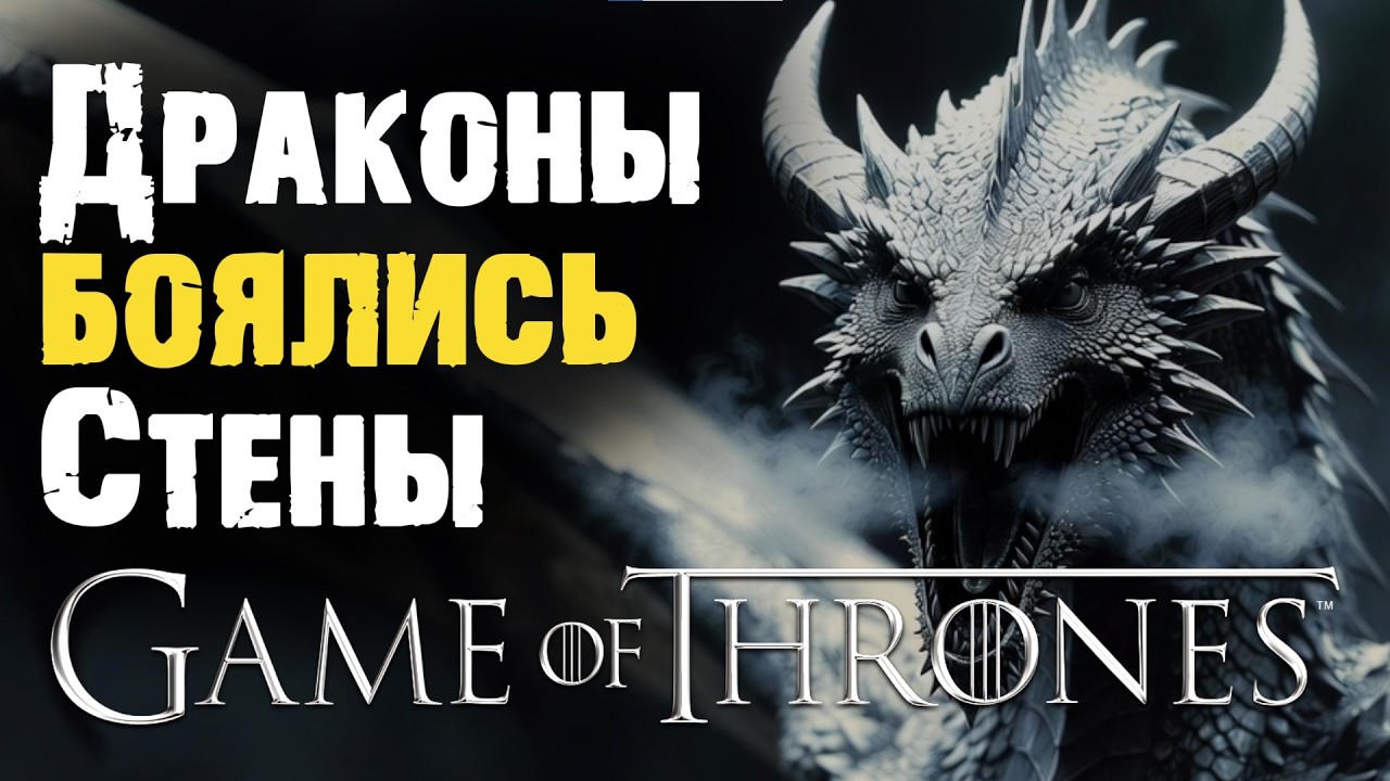 ПОЧЕМУ ДРАКОНЫ БОЯЛИСЬ СТЕНЫ? Игра Престолов