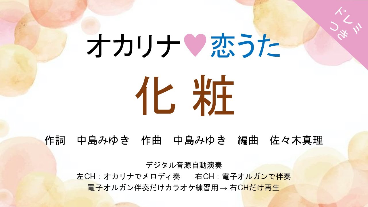オカリナ❤恋うた【化粧(中島みゆき)】オカリナソロ＋電子オルガン伴奏