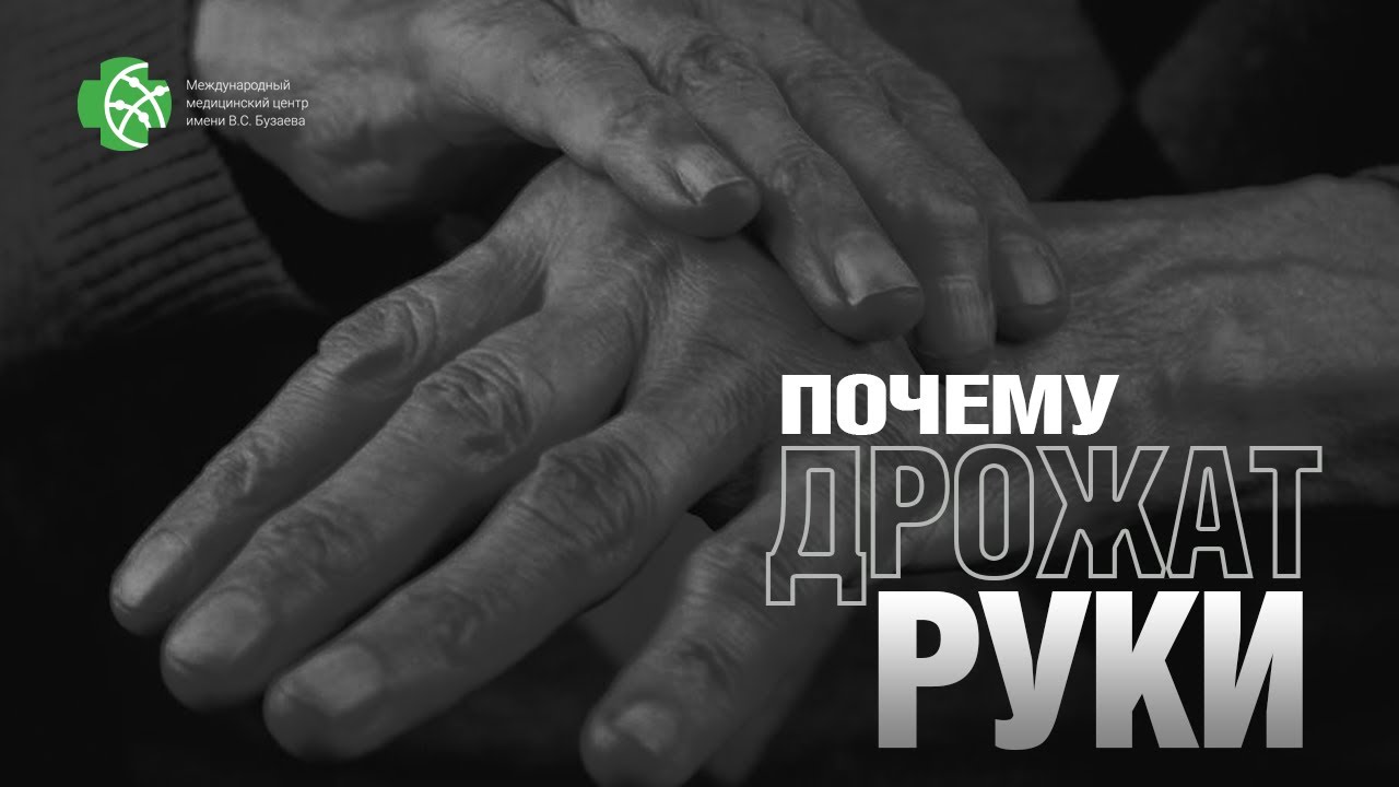 Почему дрожат руки? Когда это норма, а когда болезнь?