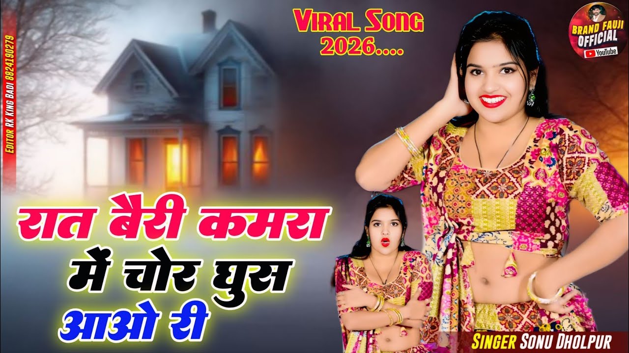 रात बैरी कमरा में चोर घुस आओ री !! Sonu Dholpur !! Rat bairi kamra me  !! पहली आवाज पे बलम जग आओ !!