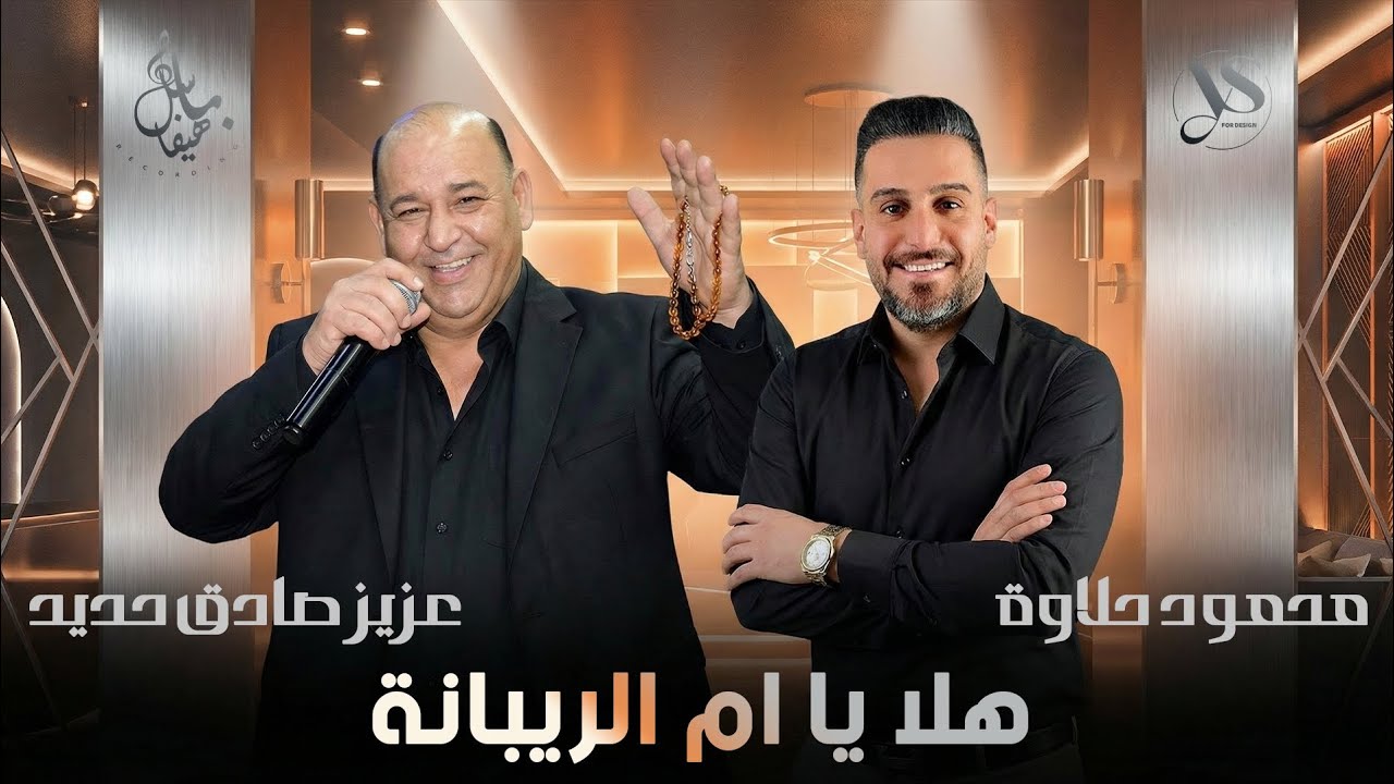 عزيز صادق حديد & محمود حلاوة - هلا يا ام الريبانة