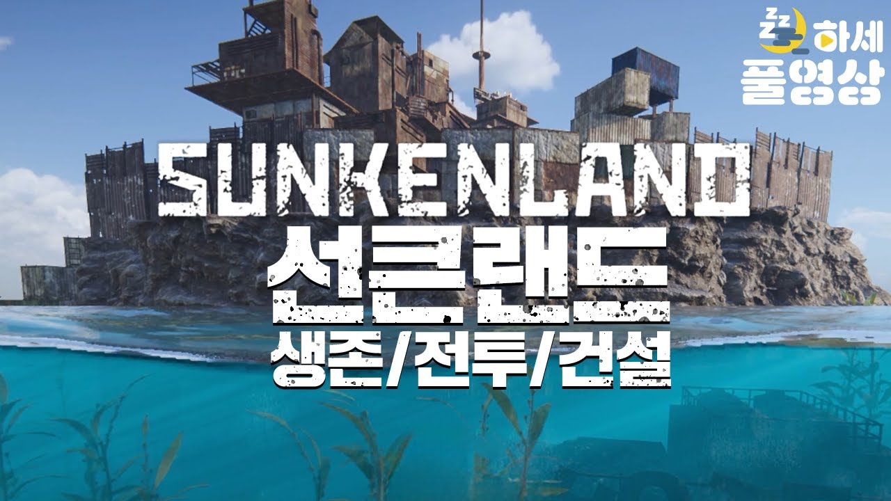 (1화) 바다에서 재료를 구하고 생존해라! : 선큰 랜드