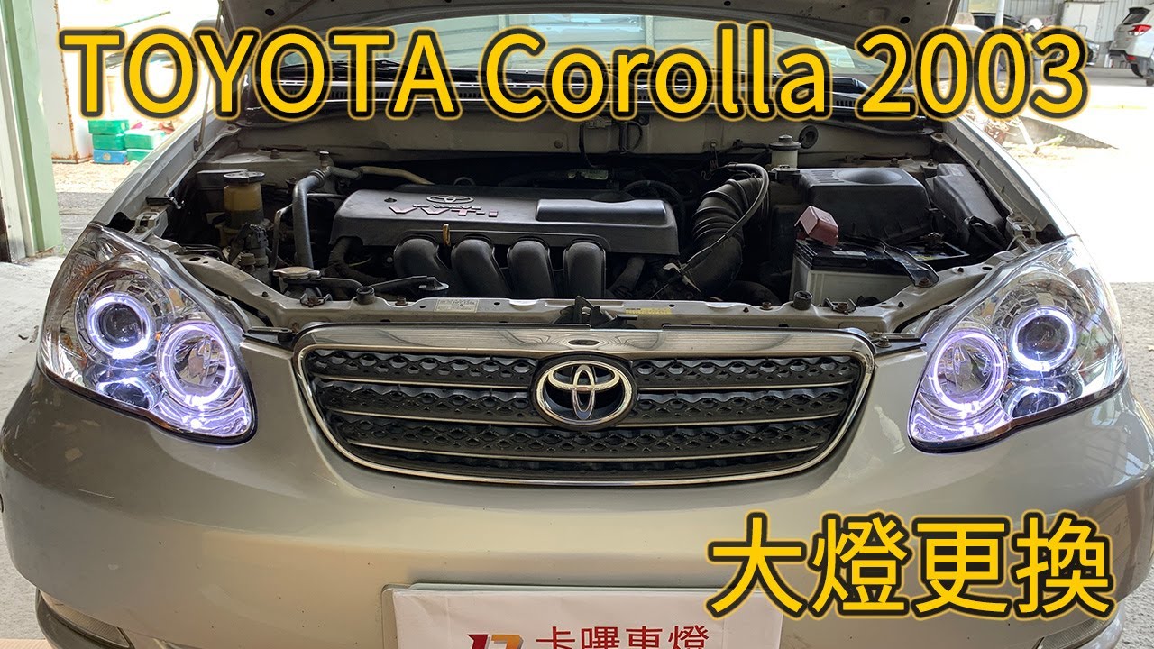 卡嗶車燈 TOYOTA Corolla 2003 大燈更換影片