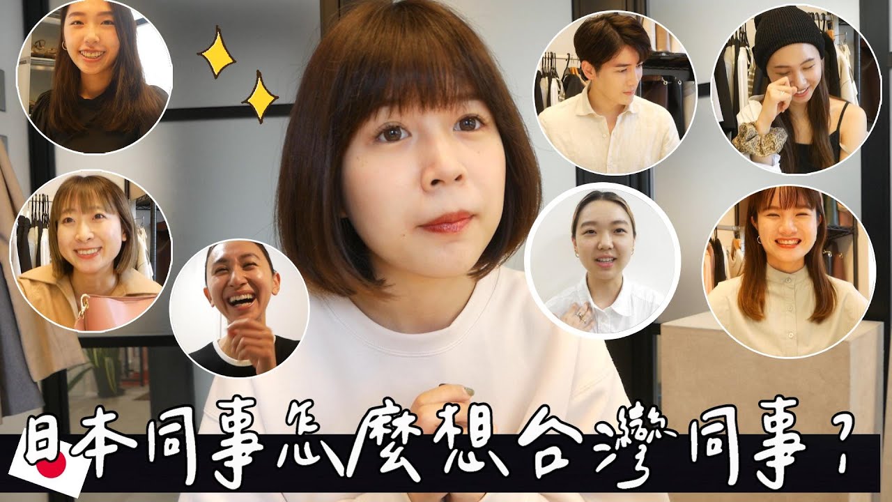 【日本同事突擊訪問🧐】對台灣同事的第一印象？文化差異？全部問清楚！😂