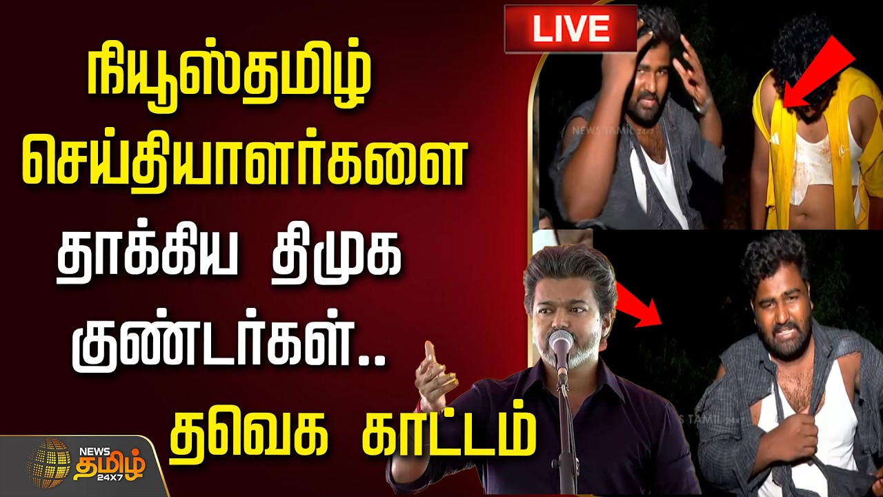 🔴LIVE : CM VIJAY | TVK |  நியூஸ்தமிழ் செய்தியாளர்களை தாக்கிய திமுக குண்டர்கள்..தவெக காட்டம்