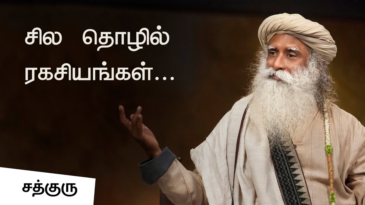 Business Secrets in Tamil | சில தொழில் ரகசியங்கள் | Sadhguru Tamil