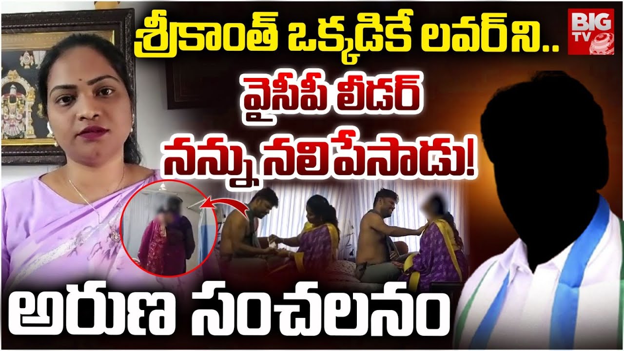 YCP లీడర్ నన్ను నలిపేసాడు | Nellore Aruna Shocking Facts on YCP Ex Minister | Jail Prisoner Srikanth