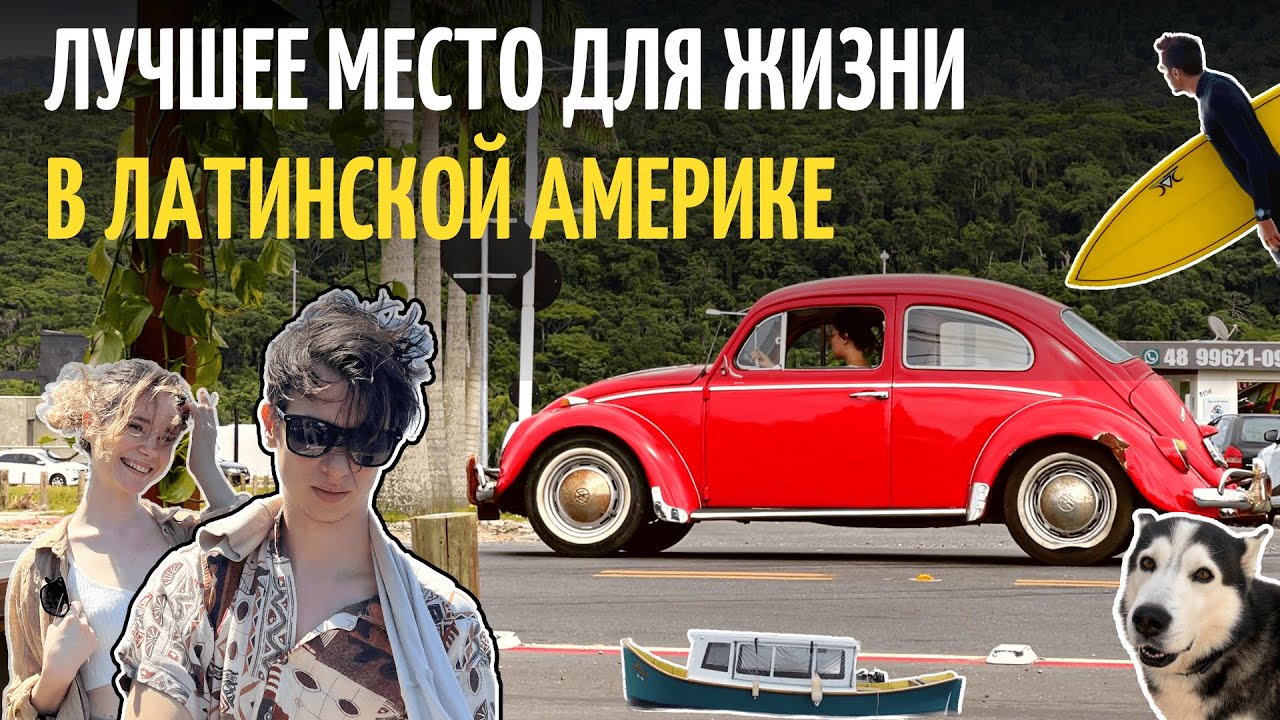 Флорианополис, Бразилия. Цены.  Безопасность. Сёрфинг. Жизнь в Бразилии.