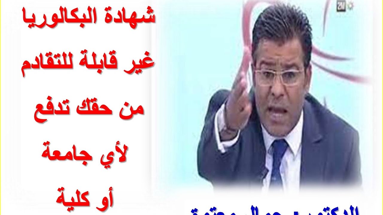 الدكتور جمال معتوق: واش من حقي ندفع باك قديم؟؟