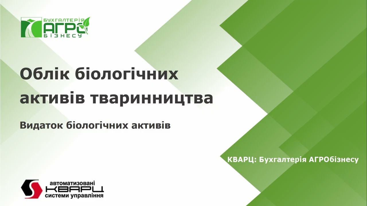 Облік тваринництва в програмі КВАРЦ:Бухгалтерія АГРОбізнесу. Частина 2.  Вибуття тварин та звітність