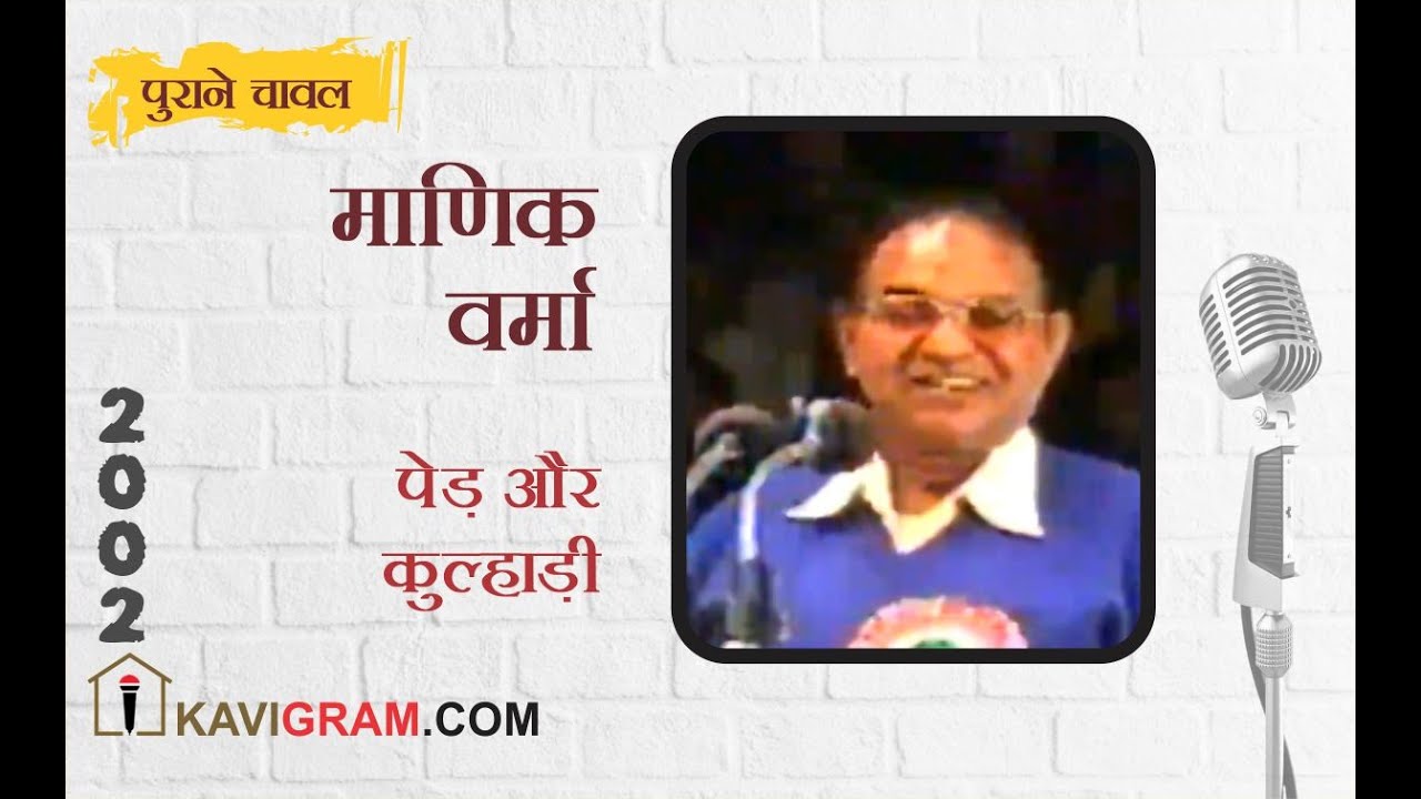 Purane Chawal | Manik Verma | माणिक वर्मा | मरना है तो भूख से मरो...
