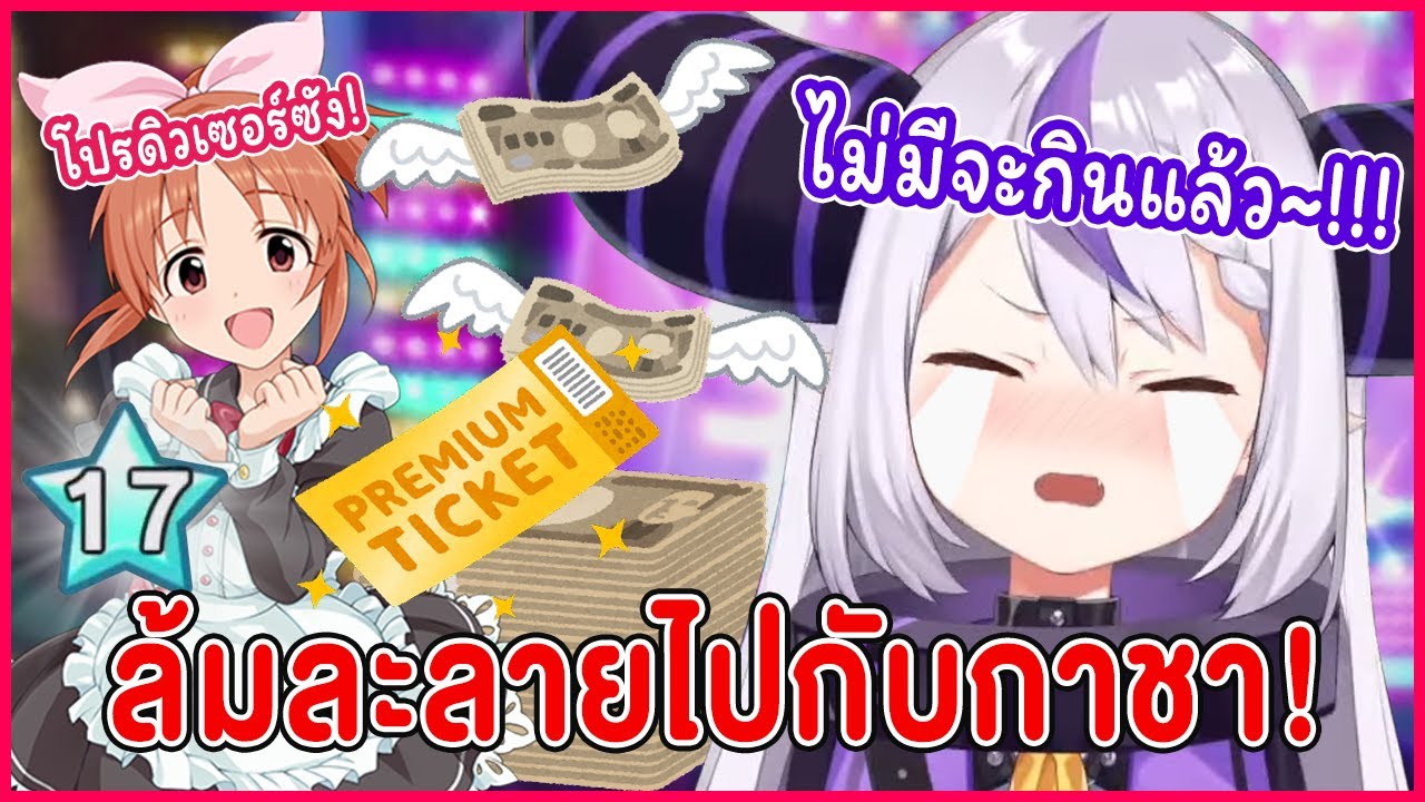 [Vtuber Hololive ซับไทย] หยุดไม่อยู่!? เพื่อไวฟุ Laplus หมุนกาชาจนหมดหน้าตัก!!!【Laplus Darknesss】