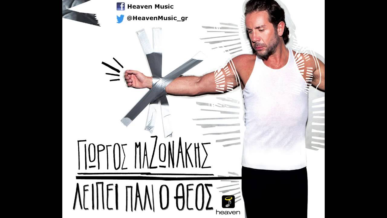 Giorgos Mazonakis - Varia Pota, Varia Tsigara | Official Audio Release HD