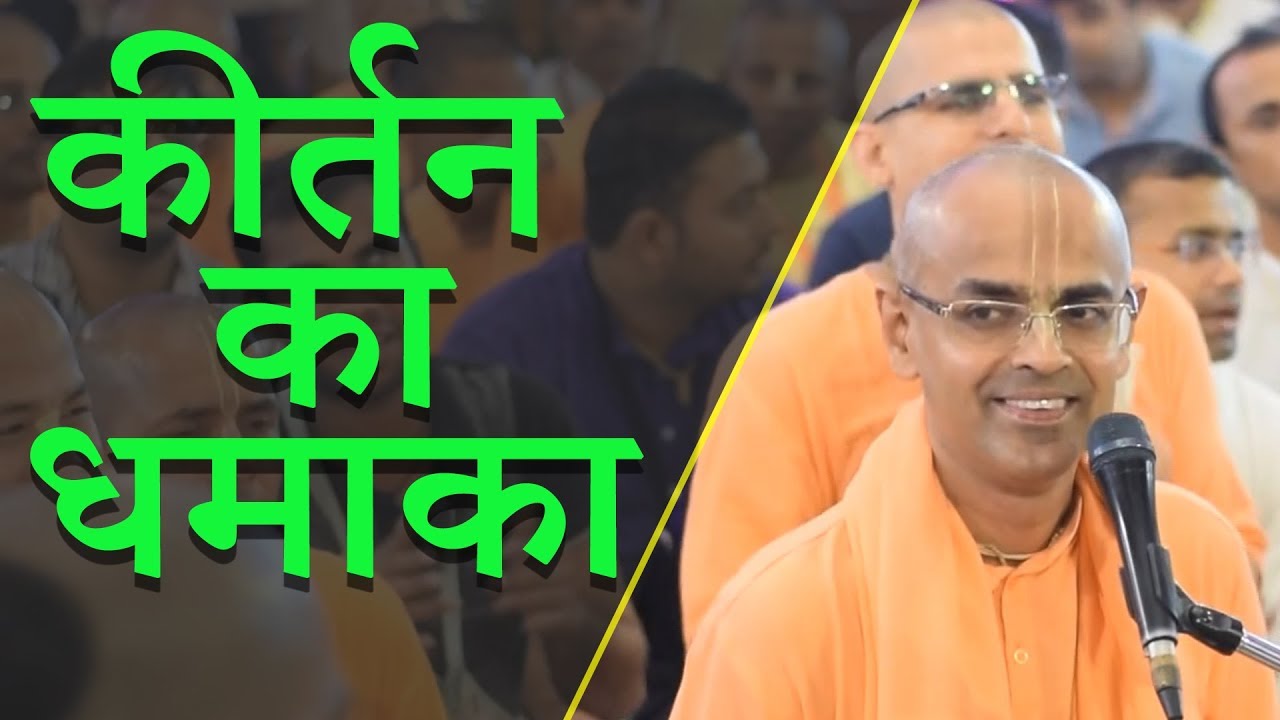 कीर्तन का धमाका || ISKCON Delhi Temple || HG Mohanrupa Prabhu