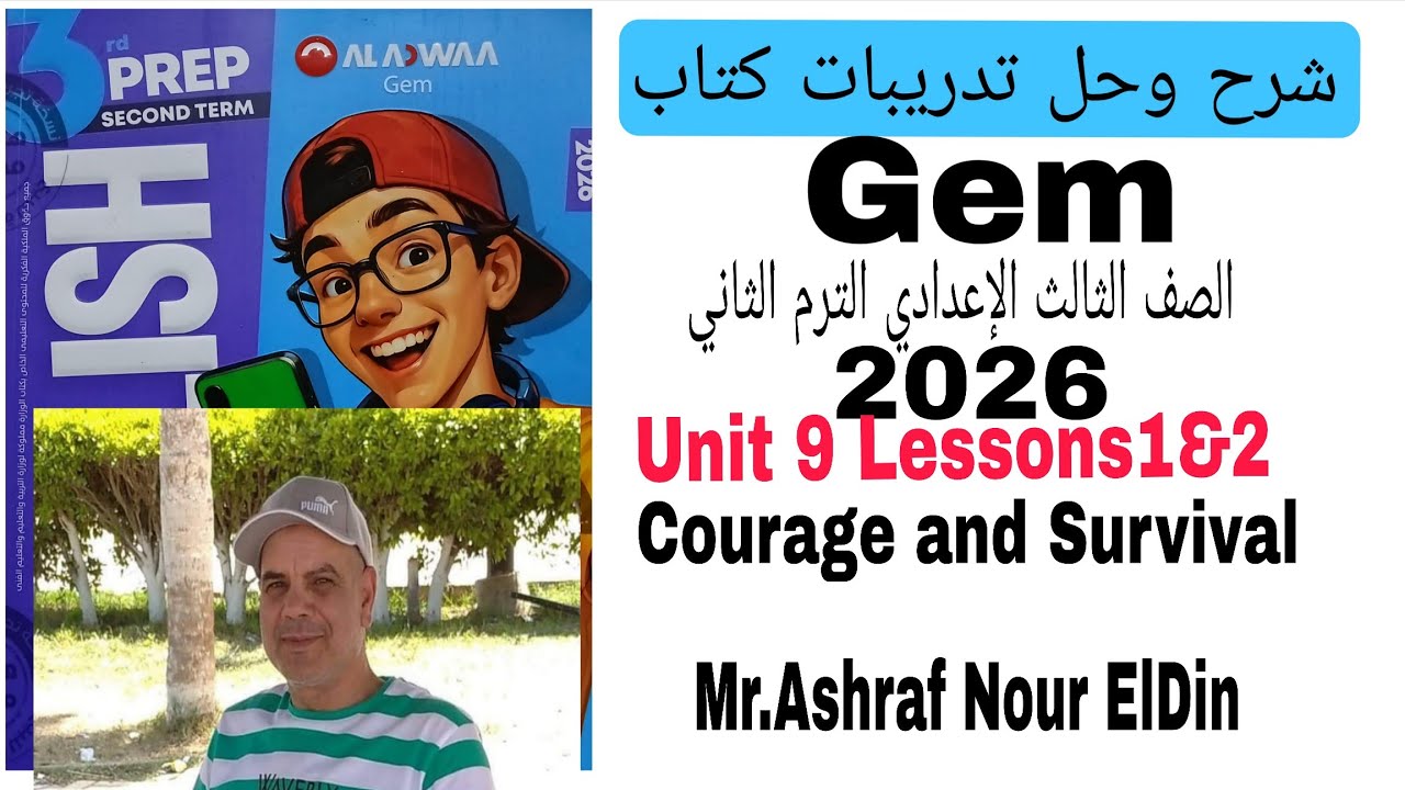 شرح و حل كتاب Gem الصف الثالث الاعدادي الوحدة التاسعه الدرس 1&2 Courage and Survival 2026
