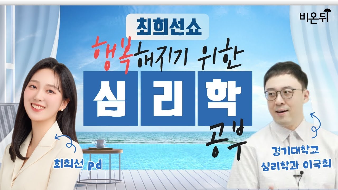 [최희선쇼] 행복해지기 위한 심리학 공부 / 경기대학교 심리학과 이국희