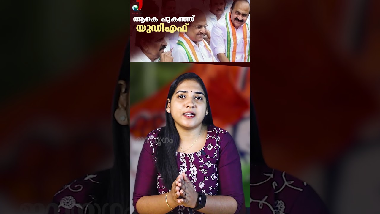 ആകെ പുകഞ്ഞ് യുഡിഎഫ് | UDF