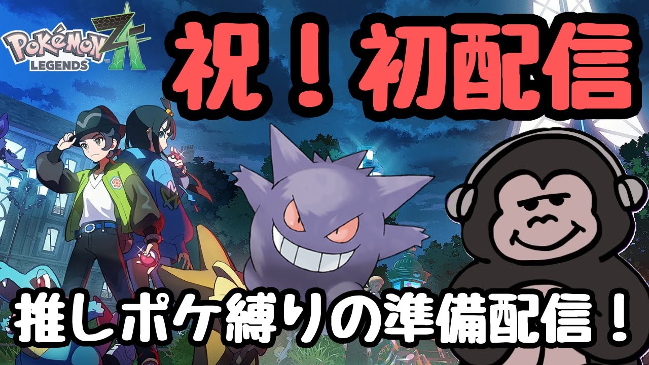 【初配信】推しポケ縛りプレイの準備進めていくよ～！！#0【Pokémon LAGENDS Z-A】