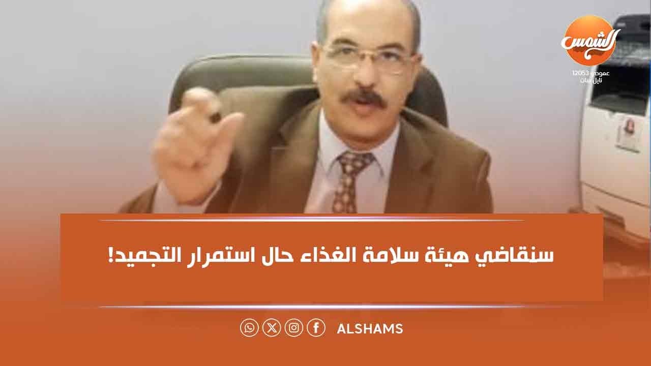 نقيب العلوم الصحية يهدد: سنقاضي هيئة سلامة الغذاء إذا استمر تجميد عمل المفتشين!