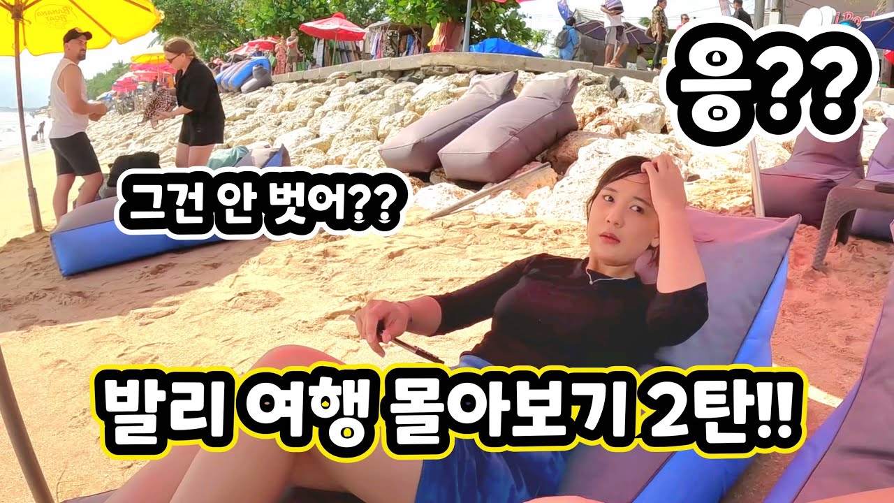 (명절 특선) 한국어 마스터 인도네시아 소녀와 함께한 발리여행 2탄!! (ft. 티아라 만남~)