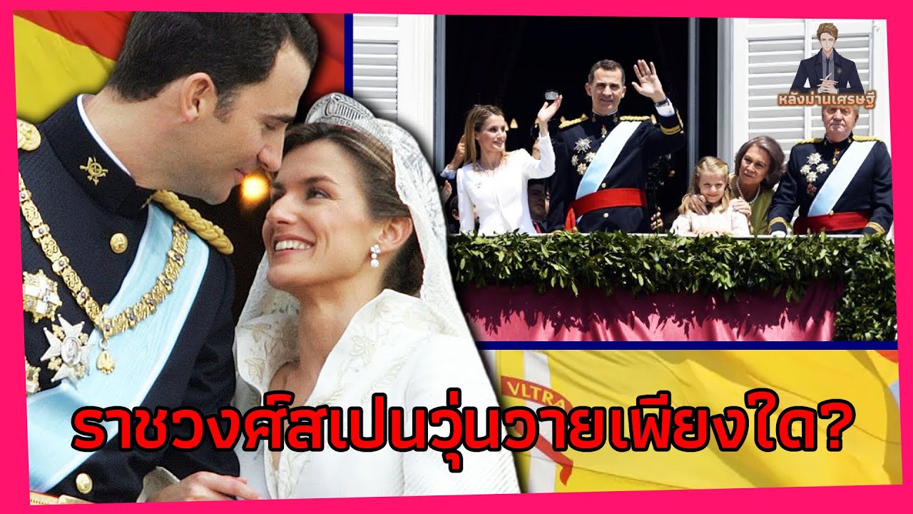 ราชวงศ์สเปนวุ่นวายเพียงใด?มาร์ควิสแห่งอังกฤษ เสเพลแต่ไม่โง่