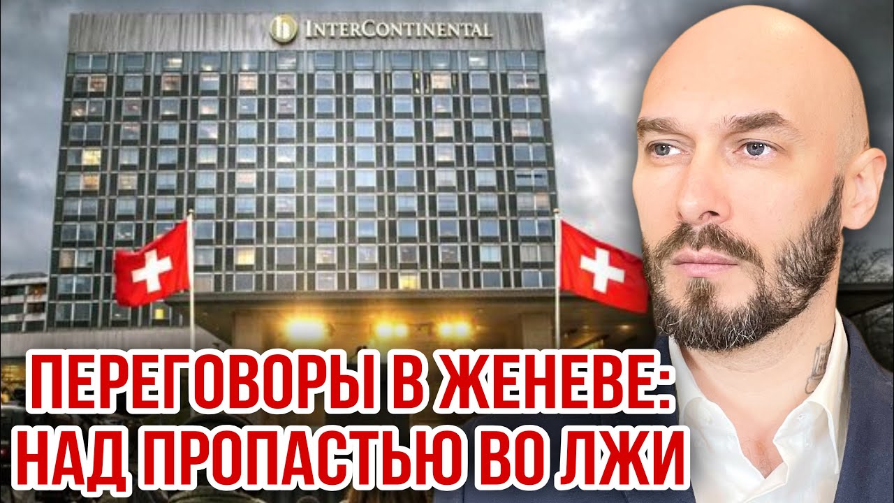 ПЕРЕГОВОРЫ В ЖЕНЕВЕ: НАД ПРОПАСТЬЮ ВО ЛЖИ. 