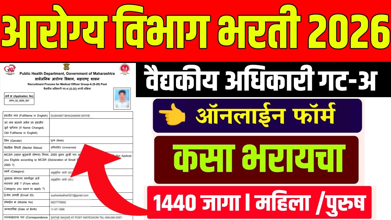 असा भरा ऑनलाईन अर्ज l Arogya Vibhag MO Bharti 2026 Form Fill Up l Arogya Vibhag MO Bharti 2026