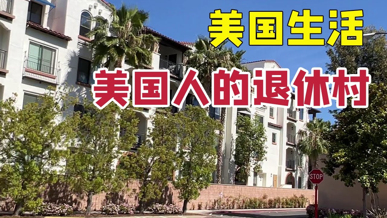 参观美国的退休村，带您了解美国人的退休生活，愿一切安好！【琳达姐在洛杉矶】