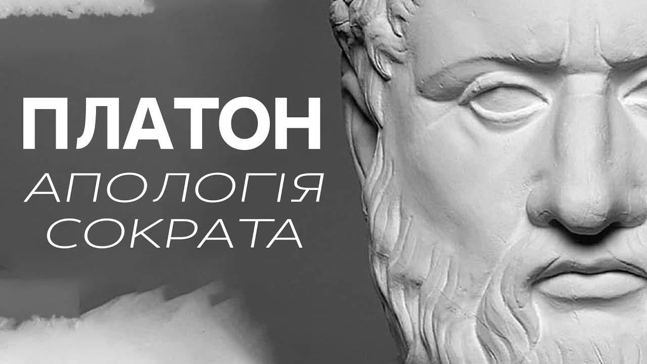 Платон - Апологія Сократа ( аудіокнига )
