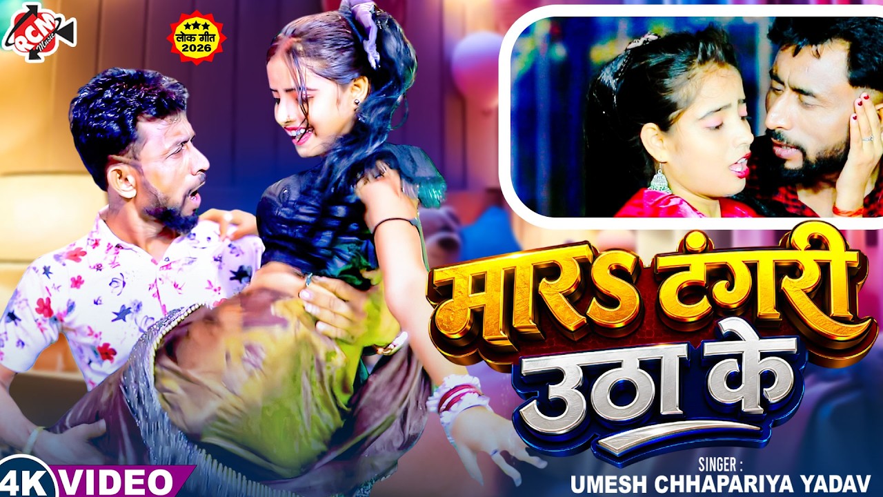 Umesh Chhapariya &mdash; मारS टंगरी उठा के (Mara Tangari Utha Ke ) | Bhojpuri Romantic Song 2026 -4K Video