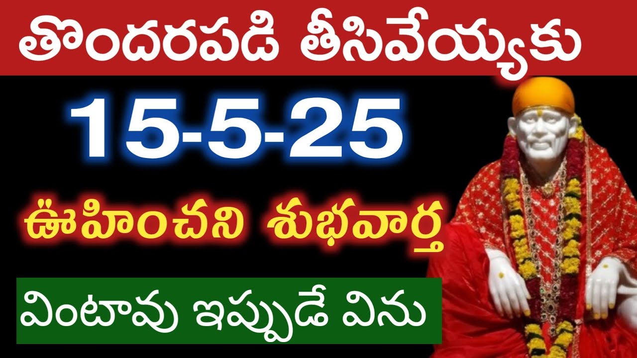 తొదరపడి తోసివేయకు ఊహించని శుభవార్త గురువారం లోగా వింటావు |saibaba miracle |motivetional advice