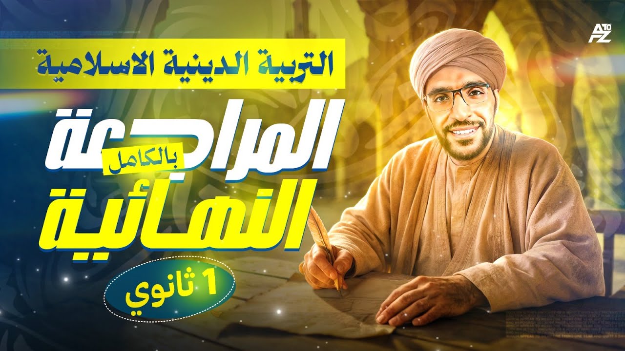 المراجعة النهائية في التربية الدينية الاسلامية ✅🔥 | اولي ثانوي ترم اول 2026 | مستر بلال الدرعمي