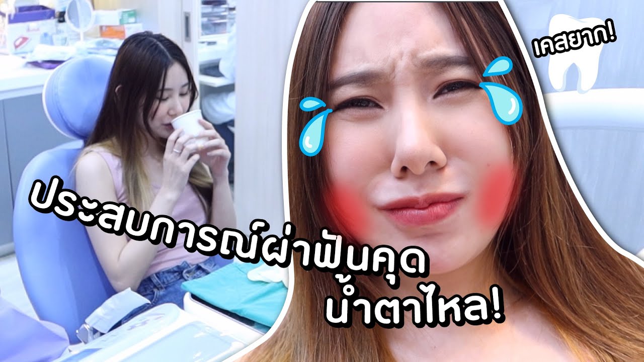 ประสบการณ์ผ่าฟันคุดเคสยาก โหดน้ำตาจะไหล! l Bebell
