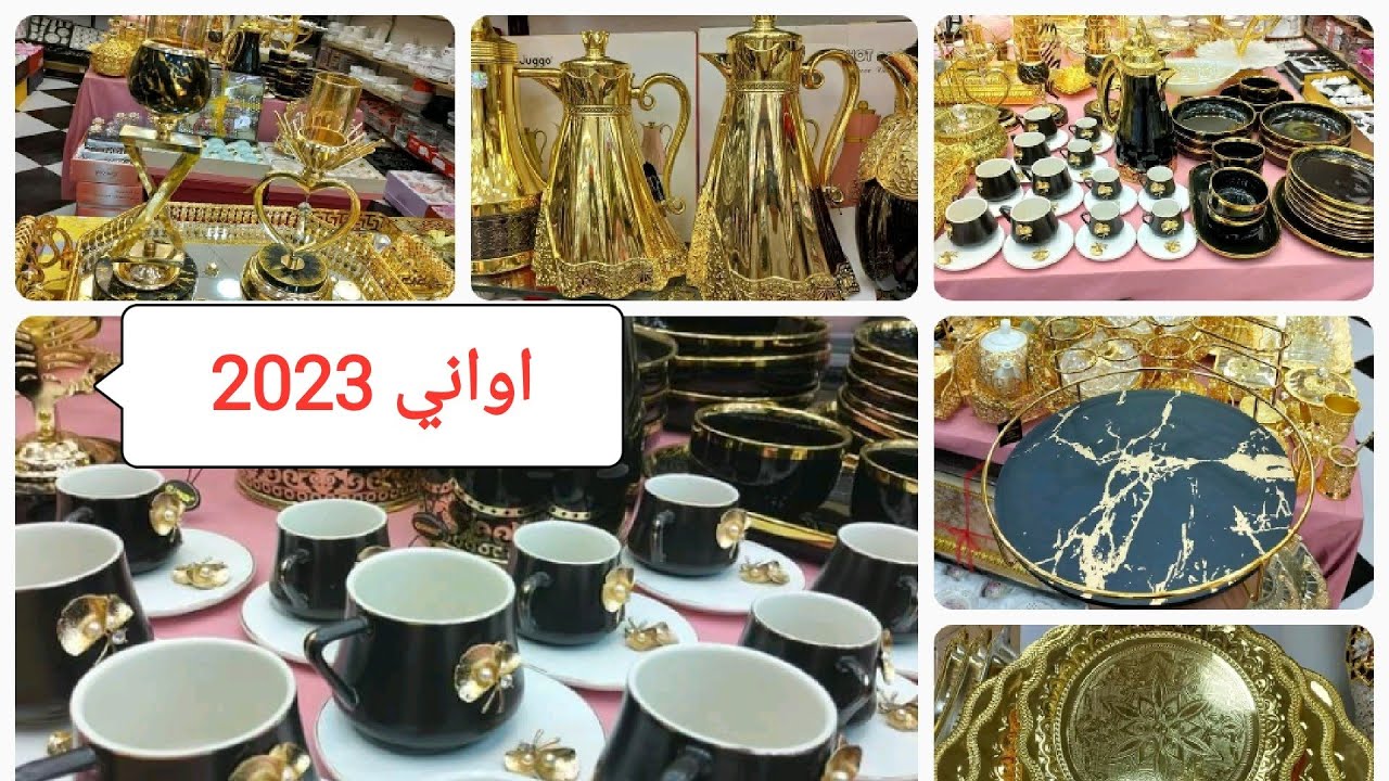 #جديد الاواني منزلية 2023 لسرفيس تاع قهوة حليب وسائل واطباق تقديم الحلويات وكل ما يلزم بيت باسعار 🥰
